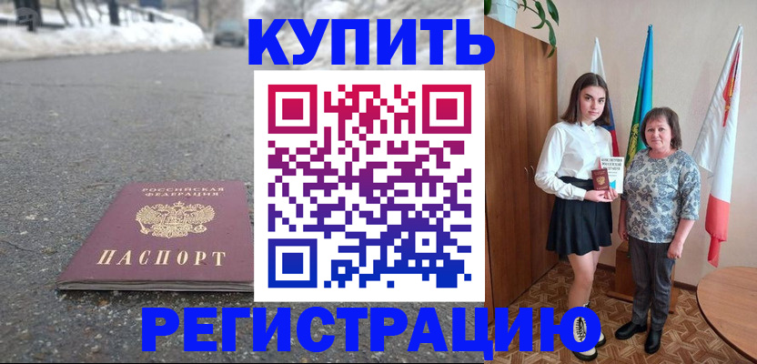 прописка 2025 в Закаменске