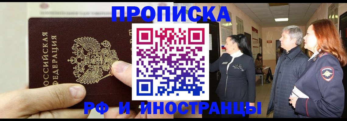 временная прописка в Закаменске